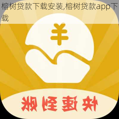 榕树贷款下载安装,榕树贷款app下载