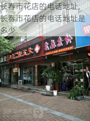 长春市花店的电话地址,长春市花店的电话地址是多少-第1张图片-花卉百科