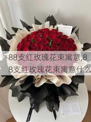 88支红玫瑰花束寓意,88支红玫瑰花束寓意什么-第1张图片-花卉百科