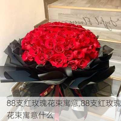 88支红玫瑰花束寓意,88支红玫瑰花束寓意什么-第3张图片-花卉百科