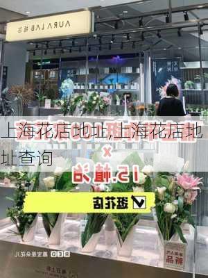 上海花店地址,上海花店地址查询