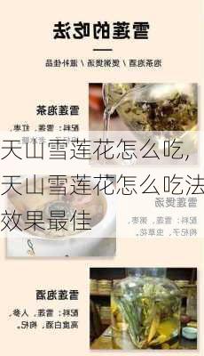 天山雪莲花怎么吃,天山雪莲花怎么吃法效果最佳