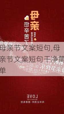 母亲节文案短句,母亲节文案短句干净简单-第1张图片-花卉百科