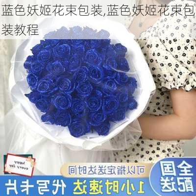 蓝色妖姬花束包装,蓝色妖姬花束包装教程