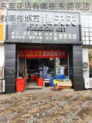 东莞花店有哪些,东莞花店有哪些地方