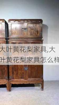 大叶黄花梨家具,大叶黄花梨家具怎么样