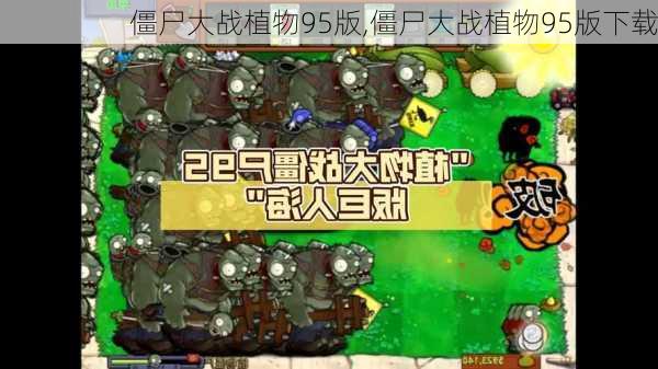 僵尸大战植物95版,僵尸大战植物95版下载