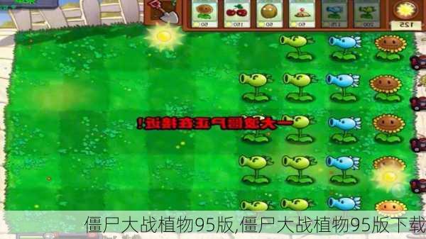 僵尸大战植物95版,僵尸大战植物95版下载-第3张图片-花卉百科