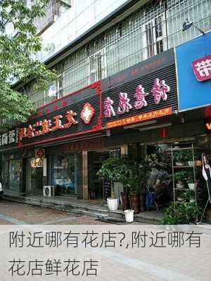 附近哪有花店?,附近哪有花店鲜花店