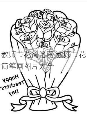 教师节花简笔画,教师节花简笔画图片大全-第1张图片-花卉百科