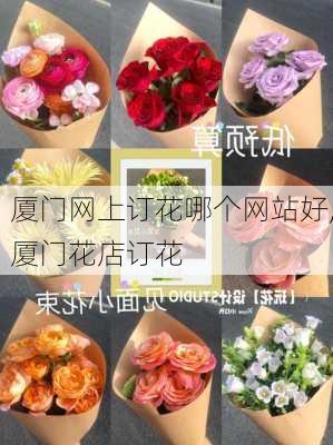 厦门网上订花哪个网站好,厦门花店订花-第2张图片-花卉百科