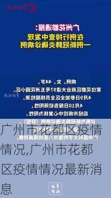 广州市花都区疫情情况,广州市花都区疫情情况最新消息-第3张图片-花卉百科