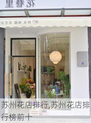 苏州花店排行,苏州花店排行榜前十