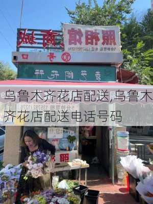 乌鲁木齐花店配送,乌鲁木齐花店配送电话号码-第1张图片-花卉百科