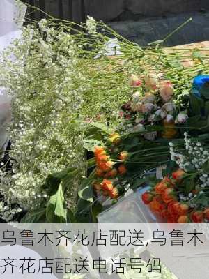 乌鲁木齐花店配送,乌鲁木齐花店配送电话号码-第3张图片-花卉百科