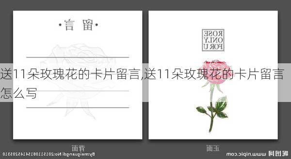 送11朵玫瑰花的卡片留言,送11朵玫瑰花的卡片留言怎么写-第3张图片-花卉百科