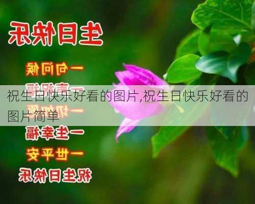 祝生日快乐好看的图片,祝生日快乐好看的图片简单-第2张图片-花卉百科