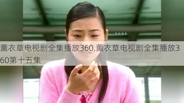 薰衣草电视剧全集播放360,薰衣草电视剧全集播放360第十五集