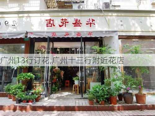 广州13行订花,广州十三行附近花店