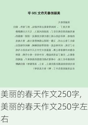 美丽的春天作文250字,美丽的春天作文250字左右-第1张图片-花卉百科