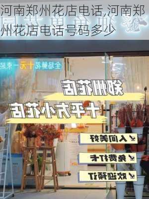 河南郑州花店电话,河南郑州花店电话号码多少-第2张图片-花卉百科