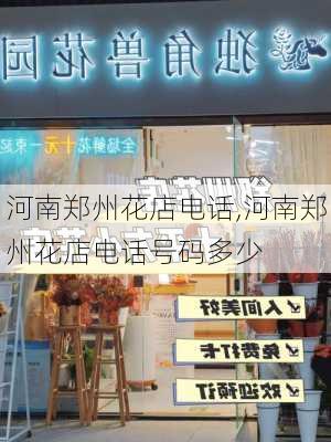 河南郑州花店电话,河南郑州花店电话号码多少-第1张图片-花卉百科