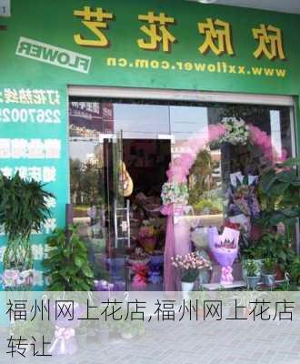 福州网上花店,福州网上花店转让