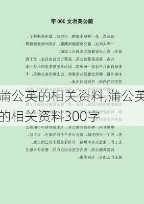 蒲公英的相关资料,蒲公英的相关资料300字