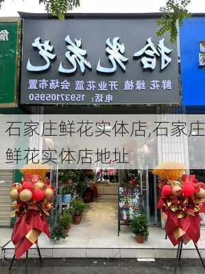 石家庄鲜花实体店,石家庄鲜花实体店地址-第2张图片-花卉百科