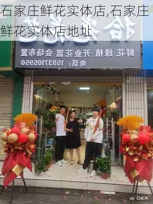 石家庄鲜花实体店,石家庄鲜花实体店地址-第3张图片-花卉百科