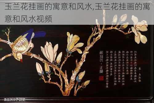 玉兰花挂画的寓意和风水,玉兰花挂画的寓意和风水视频