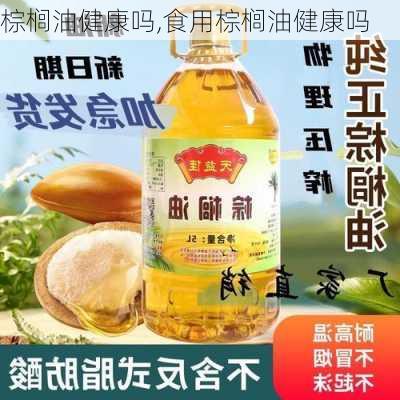 棕榈油健康吗,食用棕榈油健康吗-第3张图片-花卉百科