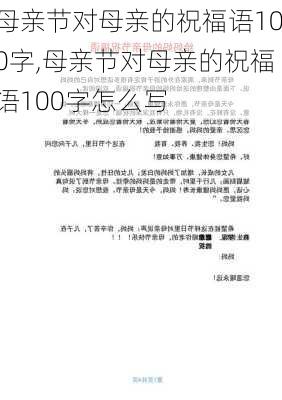 母亲节对母亲的祝福语100字,母亲节对母亲的祝福语100字怎么写-第2张图片-花卉百科