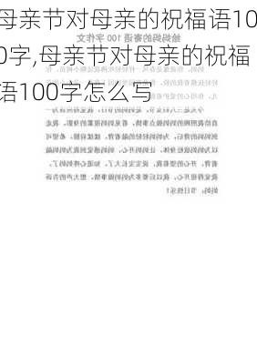 母亲节对母亲的祝福语100字,母亲节对母亲的祝福语100字怎么写-第3张图片-花卉百科