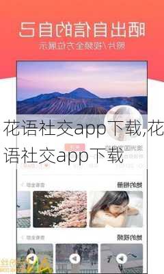 花语社交app下载,花语社交app下载-第2张图片-花卉百科