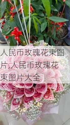 人民币玫瑰花束图片,人民币玫瑰花束图片大全-第2张图片-花卉百科