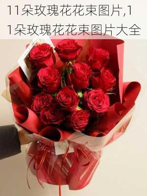 11朵玫瑰花花束图片,11朵玫瑰花花束图片大全