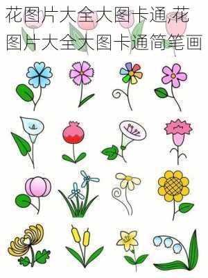 花图片大全大图卡通,花图片大全大图卡通简笔画