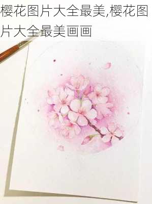 樱花图片大全最美,樱花图片大全最美画画-第3张图片-花卉百科