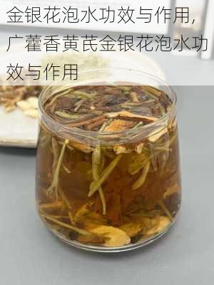 金银花泡水功效与作用,广藿香黄芪金银花泡水功效与作用-第3张图片-花卉百科