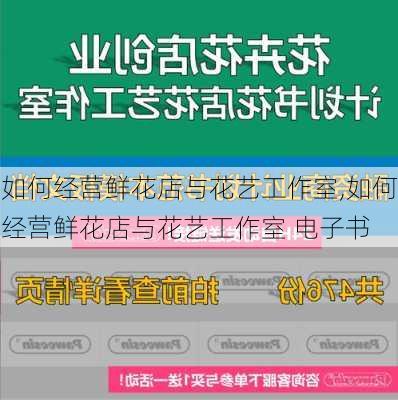 如何经营鲜花店与花艺工作室,如何经营鲜花店与花艺工作室 电子书-第1张图片-花卉百科