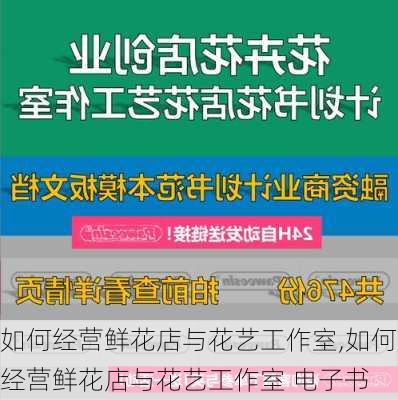 如何经营鲜花店与花艺工作室,如何经营鲜花店与花艺工作室 电子书-第2张图片-花卉百科