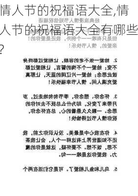 情人节的祝福语大全,情人节的祝福语大全有哪些?