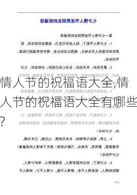 情人节的祝福语大全,情人节的祝福语大全有哪些?-第2张图片-花卉百科