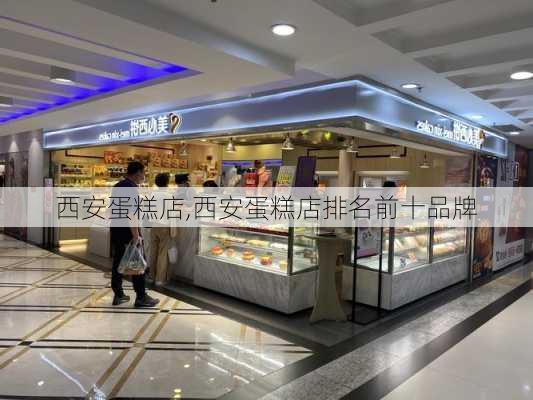 西安蛋糕店,西安蛋糕店排名前十品牌