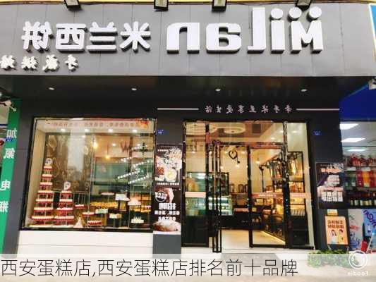 西安蛋糕店,西安蛋糕店排名前十品牌-第3张图片-花卉百科