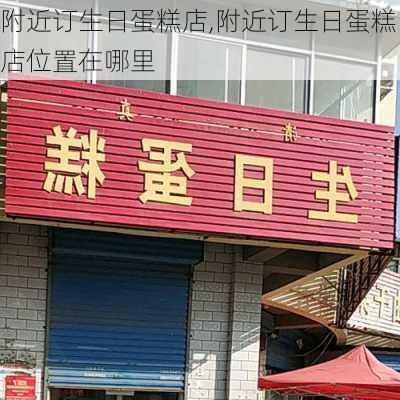 附近订生日蛋糕店,附近订生日蛋糕店位置在哪里