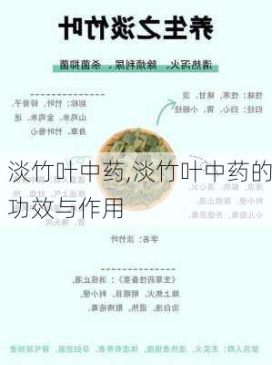 淡竹叶中药,淡竹叶中药的功效与作用-第2张图片-花卉百科