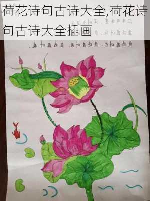 荷花诗句古诗大全,荷花诗句古诗大全插画