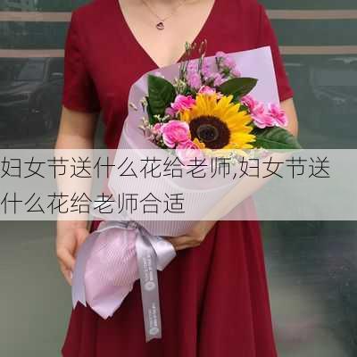 妇女节送什么花给老师,妇女节送什么花给老师合适